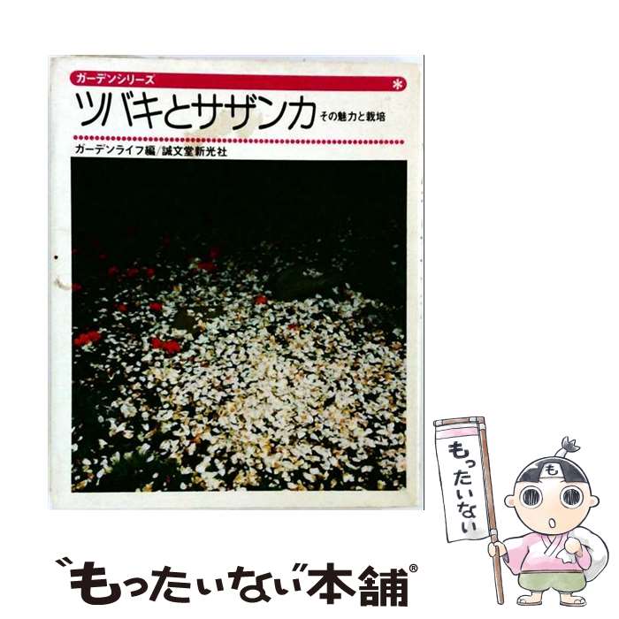 【中古】 ツバキとサザンカ / ガーデンライフ / 誠文堂新光社 [単行本]【メール便送料無料】【最短翌日配達対応】