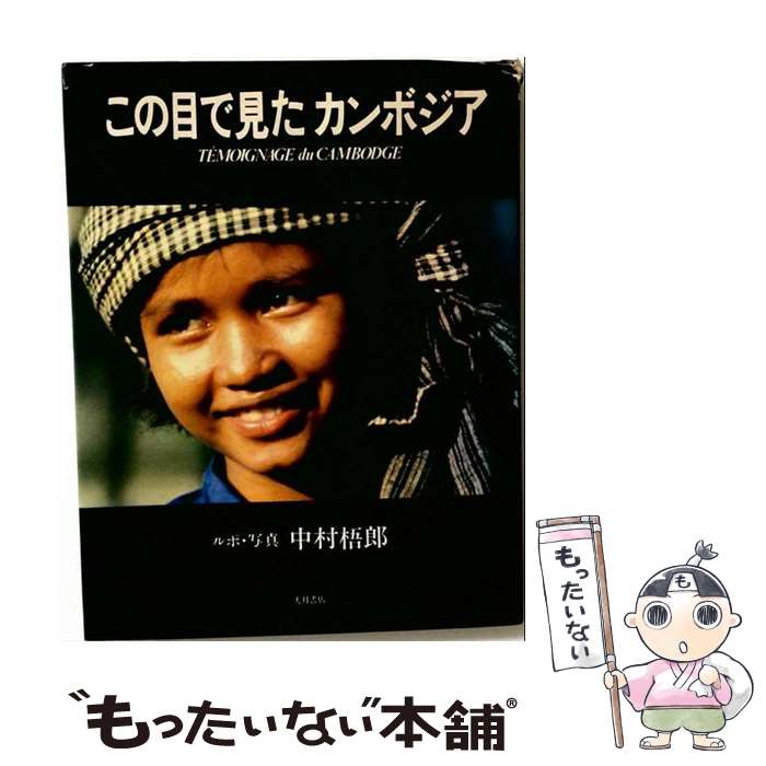 著者：中村梧郎出版社：大月書店サイズ：単行本ISBN-10：4272620010ISBN-13：9784272620012■こちらの商品もオススメです ● インドシナの元年 / 小倉貞男 / 大月書店 [単行本] ● 外国人差別の現場 / 安田 浩一, 安田 菜津紀 / 朝日新聞出版 [新書] ■通常24時間以内に出荷可能です。※繁忙期やセール等、ご注文数が多い日につきましては　発送まで48時間かかる場合があります。あらかじめご了承ください。 ■メール便は、1冊から送料無料です。※宅配便の場合、2,500円以上送料無料です。※最短翌日配達ご希望の方は、宅配便をご選択下さい。※「代引き」ご希望の方は宅配便をご選択下さい。※配送番号付きのゆうパケットをご希望の場合は、追跡可能メール便（送料210円）をご選択ください。■ただいま、オリジナルカレンダーをプレゼントしております。■お急ぎの方は「もったいない本舗　お急ぎ便店」をご利用ください。最短翌日配送、手数料298円から■まとめ買いの方は「もったいない本舗　おまとめ店」がお買い得です。■中古品ではございますが、良好なコンディションです。決済は、クレジットカード、代引き等、各種決済方法がご利用可能です。■万が一品質に不備が有った場合は、返金対応。■クリーニング済み。■商品画像に「帯」が付いているものがありますが、中古品のため、実際の商品には付いていない場合がございます。■商品状態の表記につきまして・非常に良い：　　使用されてはいますが、　　非常にきれいな状態です。　　書き込みや線引きはありません。・良い：　　比較的綺麗な状態の商品です。　　ページやカバーに欠品はありません。　　文章を読むのに支障はありません。・可：　　文章が問題なく読める状態の商品です。　　マーカーやペンで書込があることがあります。　　商品の痛みがある場合があります。