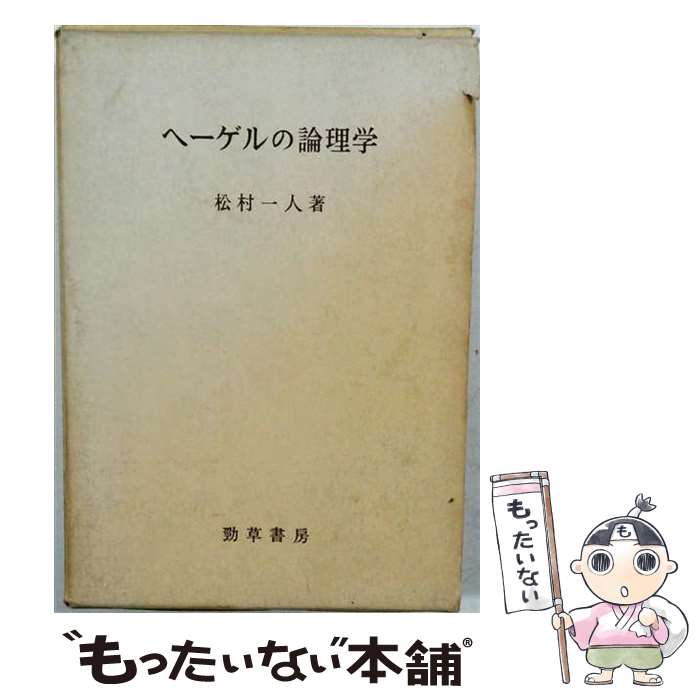 【中古】 ヘーゲルの論理学 松村一人 / 松村一人 / 勁草書房 [単行本]【メール便送料無料】【最短翌日配達対応】