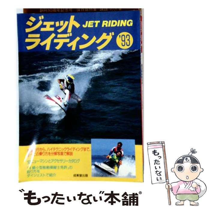 【中古】 ジェットライディング（’93） / 成美堂出版 / 成美堂出版 [大型本]【メール便送料無料】【最短翌日配達対応】