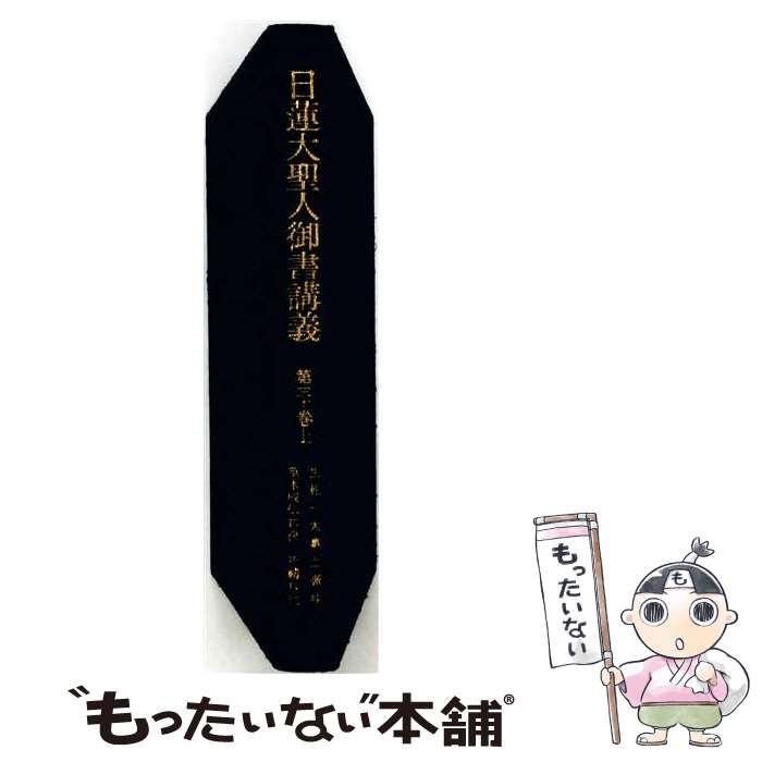 楽天市場】日蓮大聖人御書講義の通販