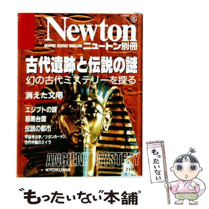 著者：ニュートンプレス出版社：ニュートンプレスサイズ：ムックISBN-10：4315513806ISBN-13：9784315513806■こちらの商品もオススメです ● 目で見る世界七不思議の旅 / 森本 哲郎 / 文藝春秋 [文庫] ● インカを歩く / 高野 潤 / 岩波書店 [新書] ● 失われた古代文明 / ニュートンプレス / ニュートンプレス [ムック] ■通常24時間以内に出荷可能です。※繁忙期やセール等、ご注文数が多い日につきましては　発送まで48時間かかる場合があります。あらかじめご了承ください。 ■メール便は、1冊から送料無料です。※宅配便の場合、2,500円以上送料無料です。※最短翌日配達ご希望の方は、宅配便をご選択下さい。※「代引き」ご希望の方は宅配便をご選択下さい。※配送番号付きのゆうパケットをご希望の場合は、追跡可能メール便（送料210円）をご選択ください。■ただいま、オリジナルカレンダーをプレゼントしております。■お急ぎの方は「もったいない本舗　お急ぎ便店」をご利用ください。最短翌日配送、手数料298円から■まとめ買いの方は「もったいない本舗　おまとめ店」がお買い得です。■中古品ではございますが、良好なコンディションです。決済は、クレジットカード、代引き等、各種決済方法がご利用可能です。■万が一品質に不備が有った場合は、返金対応。■クリーニング済み。■商品画像に「帯」が付いているものがありますが、中古品のため、実際の商品には付いていない場合がございます。■商品状態の表記につきまして・非常に良い：　　使用されてはいますが、　　非常にきれいな状態です。　　書き込みや線引きはありません。・良い：　　比較的綺麗な状態の商品です。　　ページやカバーに欠品はありません。　　文章を読むのに支障はありません。・可：　　文章が問題なく読める状態の商品です。　　マーカーやペンで書込があることがあります。　　商品の痛みがある場合があります。