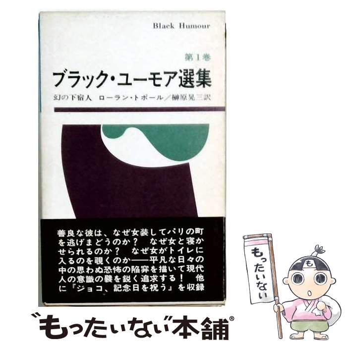 【中古】 ブラック・ユーモア選集（1）改訂第3版 / ロラン・トポール / 早川書房 [単行本]【メール便送料無料】【最短翌日配達対応】