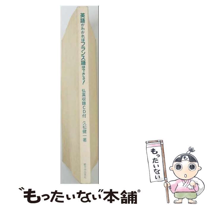 【中古】 （別売 CD）［改訂版］英語がわかればフランス語はできる！ / 久松健一 / 駿河台出版社 [単行本]【メール便送料無料】【最短翌日配達対応】