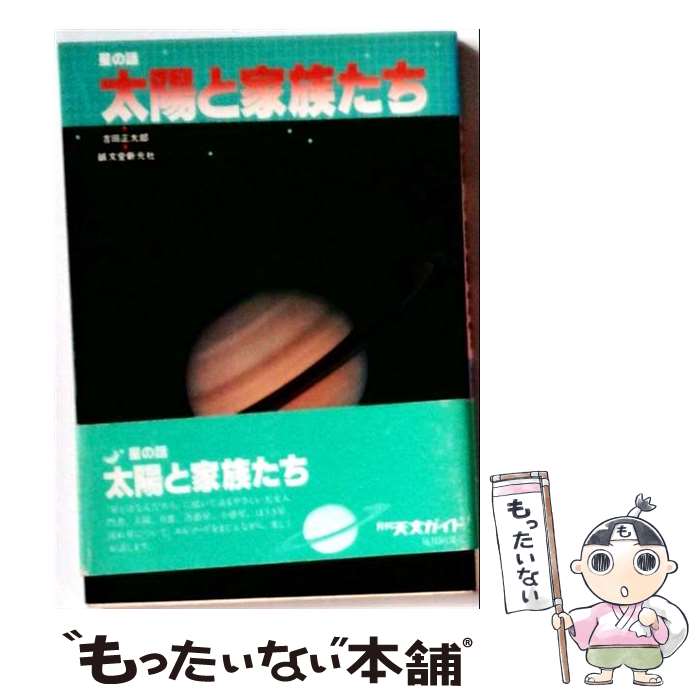 【中古】 太陽と家族たち / 吉田 正太郎 / 誠文堂新光社 [ペーパーバック]【メール便送料無料】【最短翌日配達対応】