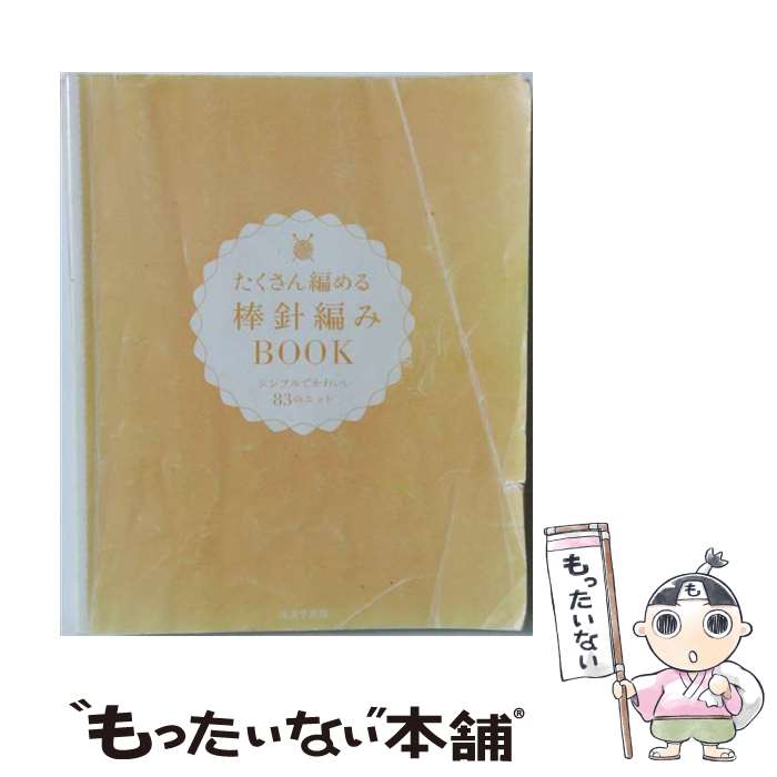 工艺, 劳作 - 【中古】 たくさん編める棒針編みBOOK / 成美堂出版編集部 / 成美堂出版 [大型本]【メール便送料無料】【最短翌日配達対応】