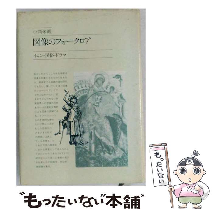 著者：小苅米出版社：駸々堂出版サイズ：単行本ISBN-10：4397501440ISBN-13：9784397501449■通常24時間以内に出荷可能です。※繁忙期やセール等、ご注文数が多い日につきましては　発送まで48時間かかる場合があります。あらかじめご了承ください。 ■メール便は、1冊から送料無料です。※宅配便の場合、2,500円以上送料無料です。※最短翌日配達ご希望の方は、宅配便をご選択下さい。※「代引き」ご希望の方は宅配便をご選択下さい。※配送番号付きのゆうパケットをご希望の場合は、追跡可能メール便（送料210円）をご選択ください。■ただいま、オリジナルカレンダーをプレゼントしております。■お急ぎの方は「もったいない本舗　お急ぎ便店」をご利用ください。最短翌日配送、手数料298円から■まとめ買いの方は「もったいない本舗　おまとめ店」がお買い得です。■中古品ではございますが、良好なコンディションです。決済は、クレジットカード、代引き等、各種決済方法がご利用可能です。■万が一品質に不備が有った場合は、返金対応。■クリーニング済み。■商品画像に「帯」が付いているものがありますが、中古品のため、実際の商品には付いていない場合がございます。■商品状態の表記につきまして・非常に良い：　　使用されてはいますが、　　非常にきれいな状態です。　　書き込みや線引きはありません。・良い：　　比較的綺麗な状態の商品です。　　ページやカバーに欠品はありません。　　文章を読むのに支障はありません。・可：　　文章が問題なく読める状態の商品です。　　マーカーやペンで書込があることがあります。　　商品の痛みがある場合があります。