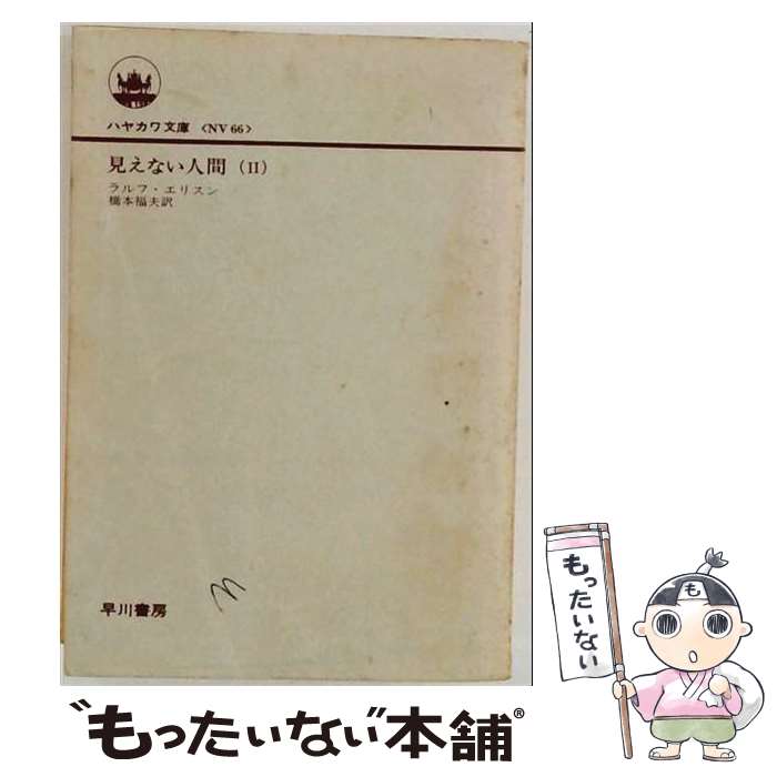 楽天市場】見えない人間の通販