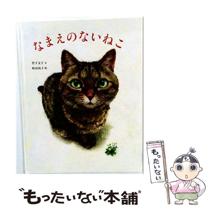 楽天市場】絵本 なまえのないねこの通販