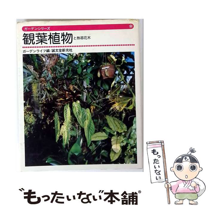 【中古】 観葉植物と熱帯花木 / ガーデンライフ / 誠文堂新光社 [ペーパーバック]【メール便送料無料】【最短翌日配達対応】