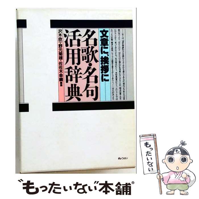 著者：沢木 欣一出版社：ぎょうせいサイズ：単行本ISBN-10：4324007586ISBN-13：9784324007587■こちらの商品もオススメです ● 三省堂名歌名句辞典 / 佐佐木 幸綱, 復本 一郎 / 三省堂 [単行本] ● 名句鑑賞辞典 / KADOKAWA / KADOKAWA [単行本] ■通常24時間以内に出荷可能です。※繁忙期やセール等、ご注文数が多い日につきましては　発送まで48時間かかる場合があります。あらかじめご了承ください。 ■メール便は、1冊から送料無料です。※宅配便の場合、2,500円以上送料無料です。※最短翌日配達ご希望の方は、宅配便をご選択下さい。※「代引き」ご希望の方は宅配便をご選択下さい。※配送番号付きのゆうパケットをご希望の場合は、追跡可能メール便（送料210円）をご選択ください。■ただいま、オリジナルカレンダーをプレゼントしております。■お急ぎの方は「もったいない本舗　お急ぎ便店」をご利用ください。最短翌日配送、手数料298円から■まとめ買いの方は「もったいない本舗　おまとめ店」がお買い得です。■中古品ではございますが、良好なコンディションです。決済は、クレジットカード、代引き等、各種決済方法がご利用可能です。■万が一品質に不備が有った場合は、返金対応。■クリーニング済み。■商品画像に「帯」が付いているものがありますが、中古品のため、実際の商品には付いていない場合がございます。■商品状態の表記につきまして・非常に良い：　　使用されてはいますが、　　非常にきれいな状態です。　　書き込みや線引きはありません。・良い：　　比較的綺麗な状態の商品です。　　ページやカバーに欠品はありません。　　文章を読むのに支障はありません。・可：　　文章が問題なく読める状態の商品です。　　マーカーやペンで書込があることがあります。　　商品の痛みがある場合があります。