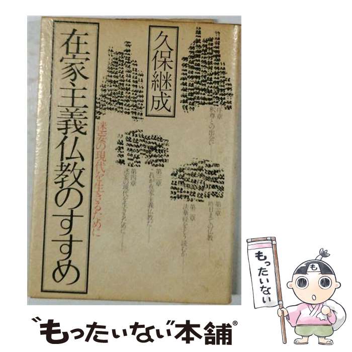 著者：久保継成出版社：いんなあとりっぷ社サイズ：単行本ISBN-10：426600012XISBN-13：9784266000127■通常24時間以内に出荷可能です。※繁忙期やセール等、ご注文数が多い日につきましては　発送まで48時間かかる場合があります。あらかじめご了承ください。 ■メール便は、1冊から送料無料です。※宅配便の場合、2,500円以上送料無料です。※最短翌日配達ご希望の方は、宅配便をご選択下さい。※「代引き」ご希望の方は宅配便をご選択下さい。※配送番号付きのゆうパケットをご希望の場合は、追跡可能メール便（送料210円）をご選択ください。■ただいま、オリジナルカレンダーをプレゼントしております。■お急ぎの方は「もったいない本舗　お急ぎ便店」をご利用ください。最短翌日配送、手数料298円から■まとめ買いの方は「もったいない本舗　おまとめ店」がお買い得です。■中古品ではございますが、良好なコンディションです。決済は、クレジットカード、代引き等、各種決済方法がご利用可能です。■万が一品質に不備が有った場合は、返金対応。■クリーニング済み。■商品画像に「帯」が付いているものがありますが、中古品のため、実際の商品には付いていない場合がございます。■商品状態の表記につきまして・非常に良い：　　使用されてはいますが、　　非常にきれいな状態です。　　書き込みや線引きはありません。・良い：　　比較的綺麗な状態の商品です。　　ページやカバーに欠品はありません。　　文章を読むのに支障はありません。・可：　　文章が問題なく読める状態の商品です。　　マーカーやペンで書込があることがあります。　　商品の痛みがある場合があります。