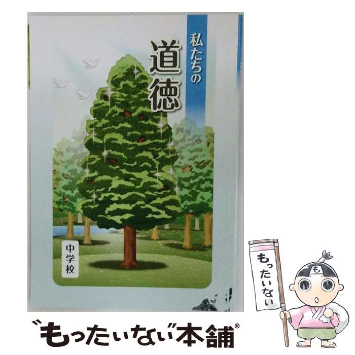 楽天市場】わたしたちの道徳の通販