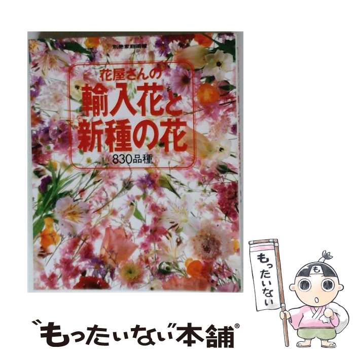 【中古】 花屋さんの輸入花と新種の花 / 世界文化社 / 世界文化社 [ペーパーバック]【メール便送料無料】【最短翌日配達対応】