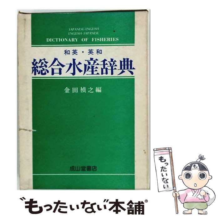 著者：金田 禎之出版社：成山堂書店サイズ：単行本ISBN-10：4425110943ISBN-13：9784425110940■通常24時間以内に出荷可能です。※繁忙期やセール等、ご注文数が多い日につきましては　発送まで48時間かかる場合があります。あらかじめご了承ください。 ■メール便は、1冊から送料無料です。※宅配便の場合、2,500円以上送料無料です。※最短翌日配達ご希望の方は、宅配便をご選択下さい。※「代引き」ご希望の方は宅配便をご選択下さい。※配送番号付きのゆうパケットをご希望の場合は、追跡可能メール便（送料210円）をご選択ください。■ただいま、オリジナルカレンダーをプレゼントしております。■お急ぎの方は「もったいない本舗　お急ぎ便店」をご利用ください。最短翌日配送、手数料298円から■まとめ買いの方は「もったいない本舗　おまとめ店」がお買い得です。■中古品ではございますが、良好なコンディションです。決済は、クレジットカード、代引き等、各種決済方法がご利用可能です。■万が一品質に不備が有った場合は、返金対応。■クリーニング済み。■商品画像に「帯」が付いているものがありますが、中古品のため、実際の商品には付いていない場合がございます。■商品状態の表記につきまして・非常に良い：　　使用されてはいますが、　　非常にきれいな状態です。　　書き込みや線引きはありません。・良い：　　比較的綺麗な状態の商品です。　　ページやカバーに欠品はありません。　　文章を読むのに支障はありません。・可：　　文章が問題なく読める状態の商品です。　　マーカーやペンで書込があることがあります。　　商品の痛みがある場合があります。
