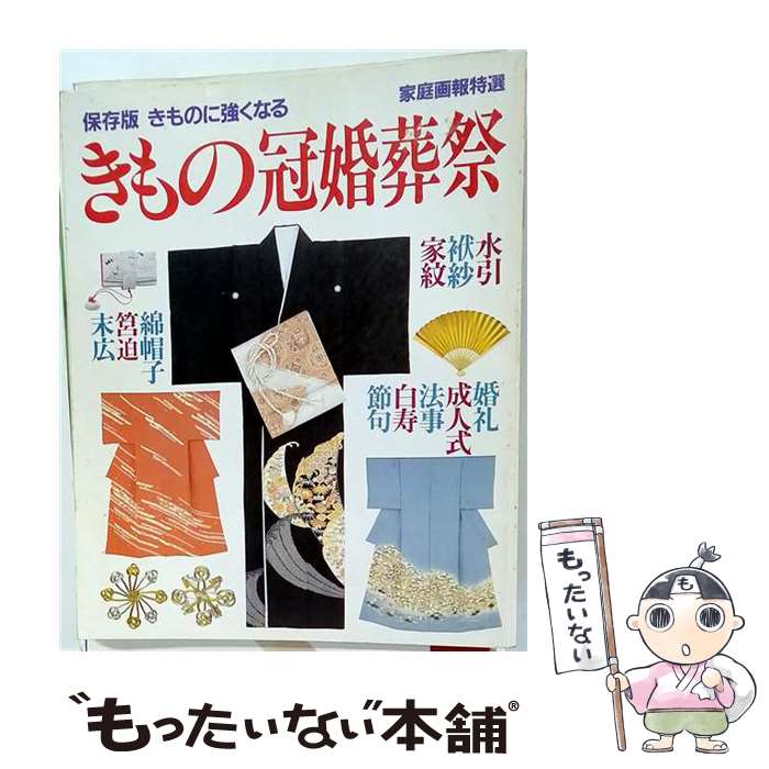 【中古】 きもの冠婚葬祭　保存版 / 世界文化社 / 世界文化社 [大型本]【メール便...