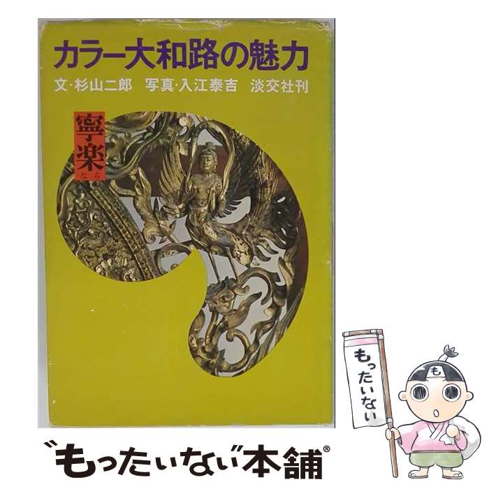 著者：杉山 二郎出版社：淡交社サイズ：ペーパーバックISBN-10：4473003051ISBN-13：9784473003058■こちらの商品もオススメです ● 人間の条件（3） / 五味川 純平 / 文藝春秋 [文庫] ● 人間の条件（4） / 五味川 純平 / 文藝春秋 [文庫] ● 人間の条件（2） / 五味川 純平 / 文藝春秋 [文庫] ● 人間の条件（5） / 五味川 純平 / 文藝春秋 [文庫] ● カラー大和路の魅力（斑鳩） / 原田 伴彦 / 淡交社 [ペーパーバック] ● 人間の条件（6） / 五味川 純平 / 文藝春秋 [文庫] ● 人間の条件（1） / 五味川 純平 / 文藝春秋 [文庫] ● カラー大和路の魅力（飛鳥） / 奈良本 辰也 / 淡交社 [ペーパーバック] ● カラー鎌倉の魅力 / 永井 路子 / 淡交社 [ペーパーバック] ● 旅奈良大和路古道 / 西岡 比古司 / 京都書院 [ペーパーバック] ● 美しき町・西班牙犬の家 他六篇 / 佐藤 春夫, 池内 紀 / 岩波書店 [文庫] ● 終末ツーリング 6 / さいとー 栄 / KADOKAWA [コミック] ● 終末ツーリング 5 / さいとー 栄 / KADOKAWA [コミック] ● 歩いて楽しむ奈良大和路 / ジェイティビィパブリッシング / ジェイティビィパブリッシング [ムック] ■通常24時間以内に出荷可能です。※繁忙期やセール等、ご注文数が多い日につきましては　発送まで48時間かかる場合があります。あらかじめご了承ください。 ■メール便は、1冊から送料無料です。※宅配便の場合、2,500円以上送料無料です。※最短翌日配達ご希望の方は、宅配便をご選択下さい。※「代引き」ご希望の方は宅配便をご選択下さい。※配送番号付きのゆうパケットをご希望の場合は、追跡可能メール便（送料210円）をご選択ください。■ただいま、オリジナルカレンダーをプレゼントしております。■お急ぎの方は「もったいない本舗　お急ぎ便店」をご利用ください。最短翌日配送、手数料298円から■まとめ買いの方は「もったいない本舗　おまとめ店」がお買い得です。■中古品ではございますが、良好なコンディションです。決済は、クレジットカード、代引き等、各種決済方法がご利用可能です。■万が一品質に不備が有った場合は、返金対応。■クリーニング済み。■商品画像に「帯」が付いているものがありますが、中古品のため、実際の商品には付いていない場合がございます。■商品状態の表記につきまして・非常に良い：　　使用されてはいますが、　　非常にきれいな状態です。　　書き込みや線引きはありません。・良い：　　比較的綺麗な状態の商品です。　　ページやカバーに欠品はありません。　　文章を読むのに支障はありません。・可：　　文章が問題なく読める状態の商品です。　　マーカーやペンで書込があることがあります。　　商品の痛みがある場合があります。
