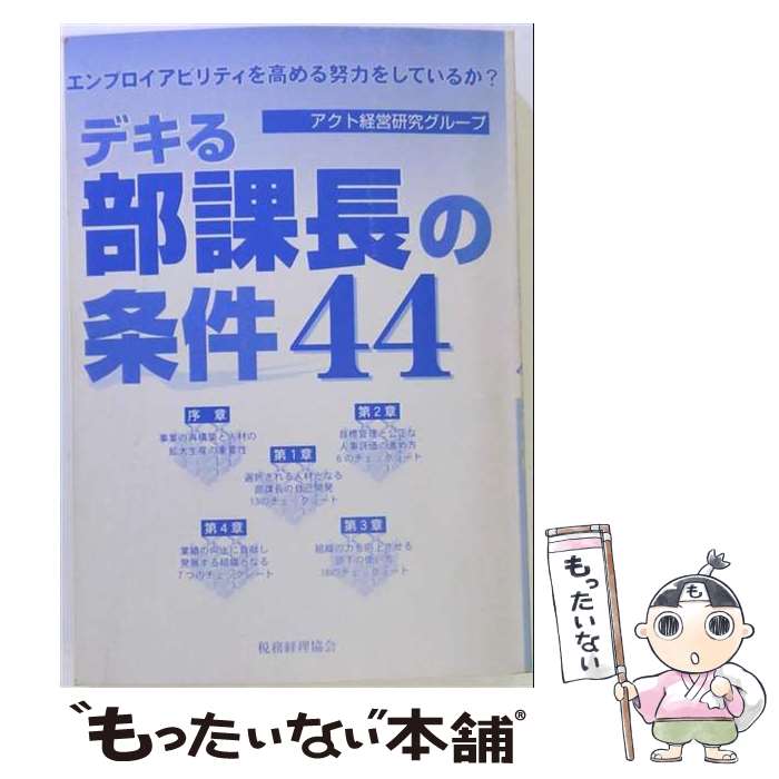 著者：アクト経営研究グループ出版社：税務経理協会サイズ：単行本ISBN-10：4419035501ISBN-13：9784419035501■通常24時間以内に出荷可能です。※繁忙期やセール等、ご注文数が多い日につきましては　発送まで48時間かかる場合があります。あらかじめご了承ください。 ■メール便は、1冊から送料無料です。※宅配便の場合、2,500円以上送料無料です。※最短翌日配達ご希望の方は、宅配便をご選択下さい。※「代引き」ご希望の方は宅配便をご選択下さい。※配送番号付きのゆうパケットをご希望の場合は、追跡可能メール便（送料210円）をご選択ください。■ただいま、オリジナルカレンダーをプレゼントしております。■お急ぎの方は「もったいない本舗　お急ぎ便店」をご利用ください。最短翌日配送、手数料298円から■まとめ買いの方は「もったいない本舗　おまとめ店」がお買い得です。■中古品ではございますが、良好なコンディションです。決済は、クレジットカード、代引き等、各種決済方法がご利用可能です。■万が一品質に不備が有った場合は、返金対応。■クリーニング済み。■商品画像に「帯」が付いているものがありますが、中古品のため、実際の商品には付いていない場合がございます。■商品状態の表記につきまして・非常に良い：　　使用されてはいますが、　　非常にきれいな状態です。　　書き込みや線引きはありません。・良い：　　比較的綺麗な状態の商品です。　　ページやカバーに欠品はありません。　　文章を読むのに支障はありません。・可：　　文章が問題なく読める状態の商品です。　　マーカーやペンで書込があることがあります。　　商品の痛みがある場合があります。