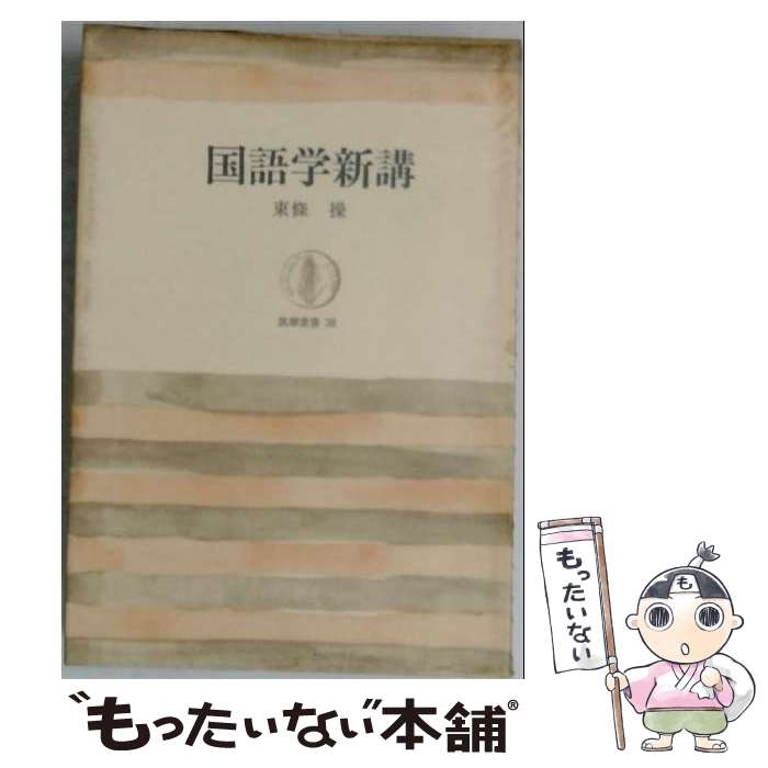 著者：東条 操出版社：筑摩書房サイズ：単行本ISBN-10：4480010386ISBN-13：9784480010384■こちらの商品もオススメです ● 日本語の変遷 / 金田一 京助 / 講談社 [文庫] ● 国語100年 / 倉島 長正 / 小学館 [単行本] ■通常24時間以内に出荷可能です。※繁忙期やセール等、ご注文数が多い日につきましては　発送まで48時間かかる場合があります。あらかじめご了承ください。 ■メール便は、1冊から送料無料です。※宅配便の場合、2,500円以上送料無料です。※最短翌日配達ご希望の方は、宅配便をご選択下さい。※「代引き」ご希望の方は宅配便をご選択下さい。※配送番号付きのゆうパケットをご希望の場合は、追跡可能メール便（送料210円）をご選択ください。■ただいま、オリジナルカレンダーをプレゼントしております。■お急ぎの方は「もったいない本舗　お急ぎ便店」をご利用ください。最短翌日配送、手数料298円から■まとめ買いの方は「もったいない本舗　おまとめ店」がお買い得です。■中古品ではございますが、良好なコンディションです。決済は、クレジットカード、代引き等、各種決済方法がご利用可能です。■万が一品質に不備が有った場合は、返金対応。■クリーニング済み。■商品画像に「帯」が付いているものがありますが、中古品のため、実際の商品には付いていない場合がございます。■商品状態の表記につきまして・非常に良い：　　使用されてはいますが、　　非常にきれいな状態です。　　書き込みや線引きはありません。・良い：　　比較的綺麗な状態の商品です。　　ページやカバーに欠品はありません。　　文章を読むのに支障はありません。・可：　　文章が問題なく読める状態の商品です。　　マーカーやペンで書込があることがあります。　　商品の痛みがある場合があります。