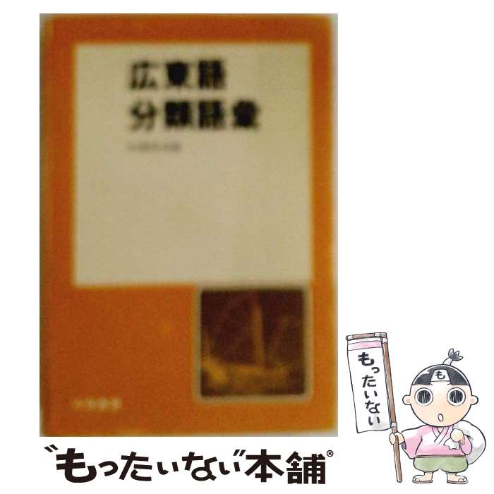 著者：中嶋 幹起出版社：大学書林サイズ：単行本ISBN-10：447501218XISBN-13：9784475012188■通常24時間以内に出荷可能です。※繁忙期やセール等、ご注文数が多い日につきましては　発送まで48時間かかる場合があります。あらかじめご了承ください。 ■メール便は、1冊から送料無料です。※宅配便の場合、2,500円以上送料無料です。※最短翌日配達ご希望の方は、宅配便をご選択下さい。※「代引き」ご希望の方は宅配便をご選択下さい。※配送番号付きのゆうパケットをご希望の場合は、追跡可能メール便（送料210円）をご選択ください。■ただいま、オリジナルカレンダーをプレゼントしております。■お急ぎの方は「もったいない本舗　お急ぎ便店」をご利用ください。最短翌日配送、手数料298円から■まとめ買いの方は「もったいない本舗　おまとめ店」がお買い得です。■中古品ではございますが、良好なコンディションです。決済は、クレジットカード、代引き等、各種決済方法がご利用可能です。■万が一品質に不備が有った場合は、返金対応。■クリーニング済み。■商品画像に「帯」が付いているものがありますが、中古品のため、実際の商品には付いていない場合がございます。■商品状態の表記につきまして・非常に良い：　　使用されてはいますが、　　非常にきれいな状態です。　　書き込みや線引きはありません。・良い：　　比較的綺麗な状態の商品です。　　ページやカバーに欠品はありません。　　文章を読むのに支障はありません。・可：　　文章が問題なく読める状態の商品です。　　マーカーやペンで書込があることがあります。　　商品の痛みがある場合があります。