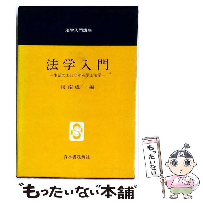 著者：阿南成一出版社：青林書院サイズ：単行本ISBN-10：441700367XISBN-13：9784417003670■通常24時間以内に出荷可能です。※繁忙期やセール等、ご注文数が多い日につきましては　発送まで48時間かかる場合があります。あらかじめご了承ください。 ■メール便は、1冊から送料無料です。※宅配便の場合、2,500円以上送料無料です。※最短翌日配達ご希望の方は、宅配便をご選択下さい。※「代引き」ご希望の方は宅配便をご選択下さい。※配送番号付きのゆうパケットをご希望の場合は、追跡可能メール便（送料210円）をご選択ください。■ただいま、オリジナルカレンダーをプレゼントしております。■お急ぎの方は「もったいない本舗　お急ぎ便店」をご利用ください。最短翌日配送、手数料298円から■まとめ買いの方は「もったいない本舗　おまとめ店」がお買い得です。■中古品ではございますが、良好なコンディションです。決済は、クレジットカード、代引き等、各種決済方法がご利用可能です。■万が一品質に不備が有った場合は、返金対応。■クリーニング済み。■商品画像に「帯」が付いているものがありますが、中古品のため、実際の商品には付いていない場合がございます。■商品状態の表記につきまして・非常に良い：　　使用されてはいますが、　　非常にきれいな状態です。　　書き込みや線引きはありません。・良い：　　比較的綺麗な状態の商品です。　　ページやカバーに欠品はありません。　　文章を読むのに支障はありません。・可：　　文章が問題なく読める状態の商品です。　　マーカーやペンで書込があることがあります。　　商品の痛みがある場合があります。
