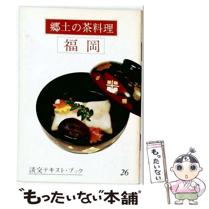 著者：三田富子出版社：淡交社サイズ：単行本ISBN-10：4473001946ISBN-13：9784473001948■通常24時間以内に出荷可能です。※繁忙期やセール等、ご注文数が多い日につきましては　発送まで48時間かかる場合があります。あらかじめご了承ください。 ■メール便は、1冊から送料無料です。※宅配便の場合、2,500円以上送料無料です。※最短翌日配達ご希望の方は、宅配便をご選択下さい。※「代引き」ご希望の方は宅配便をご選択下さい。※配送番号付きのゆうパケットをご希望の場合は、追跡可能メール便（送料210円）をご選択ください。■ただいま、オリジナルカレンダーをプレゼントしております。■お急ぎの方は「もったいない本舗　お急ぎ便店」をご利用ください。最短翌日配送、手数料298円から■まとめ買いの方は「もったいない本舗　おまとめ店」がお買い得です。■中古品ではございますが、良好なコンディションです。決済は、クレジットカード、代引き等、各種決済方法がご利用可能です。■万が一品質に不備が有った場合は、返金対応。■クリーニング済み。■商品画像に「帯」が付いているものがありますが、中古品のため、実際の商品には付いていない場合がございます。■商品状態の表記につきまして・非常に良い：　　使用されてはいますが、　　非常にきれいな状態です。　　書き込みや線引きはありません。・良い：　　比較的綺麗な状態の商品です。　　ページやカバーに欠品はありません。　　文章を読むのに支障はありません。・可：　　文章が問題なく読める状態の商品です。　　マーカーやペンで書込があることがあります。　　商品の痛みがある場合があります。