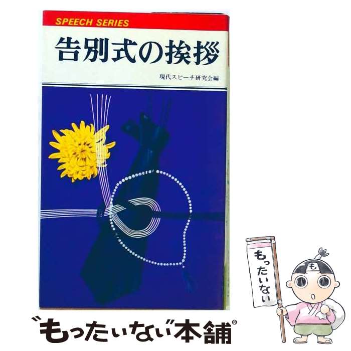 【中古】 告別式の挨拶 / 現代スピーチ研究会 / 高橋書店 [単行本]【メール便送料無料】【最短翌日配達対応】