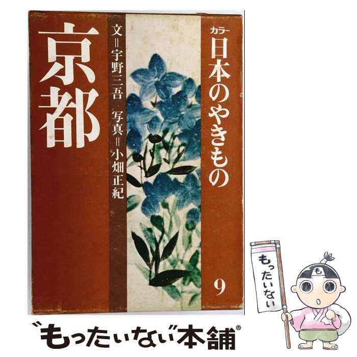 【中古】 カラー　日本のやきもの（9）2版 / 淡交社 / 淡交社 [単行本]【メール便送料無料】【最短翌日配達対応】