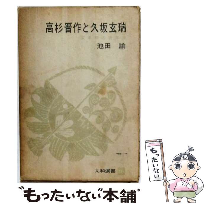著者：池田 諭出版社：大和書房サイズ：単行本ISBN-10：4479800026ISBN-13：9784479800026■通常24時間以内に出荷可能です。※繁忙期やセール等、ご注文数が多い日につきましては　発送まで48時間かかる場合があります。あらかじめご了承ください。 ■メール便は、1冊から送料無料です。※宅配便の場合、2,500円以上送料無料です。※最短翌日配達ご希望の方は、宅配便をご選択下さい。※「代引き」ご希望の方は宅配便をご選択下さい。※配送番号付きのゆうパケットをご希望の場合は、追跡可能メール便（送料210円）をご選択ください。■ただいま、オリジナルカレンダーをプレゼントしております。■お急ぎの方は「もったいない本舗　お急ぎ便店」をご利用ください。最短翌日配送、手数料298円から■まとめ買いの方は「もったいない本舗　おまとめ店」がお買い得です。■中古品ではございますが、良好なコンディションです。決済は、クレジットカード、代引き等、各種決済方法がご利用可能です。■万が一品質に不備が有った場合は、返金対応。■クリーニング済み。■商品画像に「帯」が付いているものがありますが、中古品のため、実際の商品には付いていない場合がございます。■商品状態の表記につきまして・非常に良い：　　使用されてはいますが、　　非常にきれいな状態です。　　書き込みや線引きはありません。・良い：　　比較的綺麗な状態の商品です。　　ページやカバーに欠品はありません。　　文章を読むのに支障はありません。・可：　　文章が問題なく読める状態の商品です。　　マーカーやペンで書込があることがあります。　　商品の痛みがある場合があります。