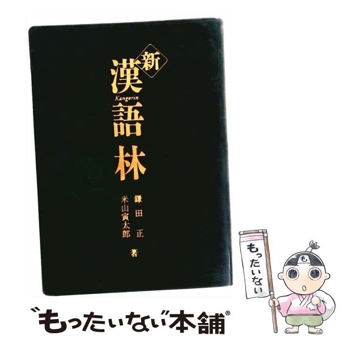 楽天市場】新漢語林 大修館書店の通販