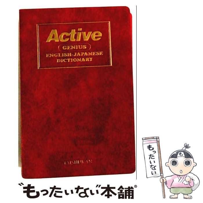 【中古】 アクティブジーニアス英和辞典 / 小西 友七 / 大修館書店 単行本 【メール便送料無料】【最短翌日配達対応】