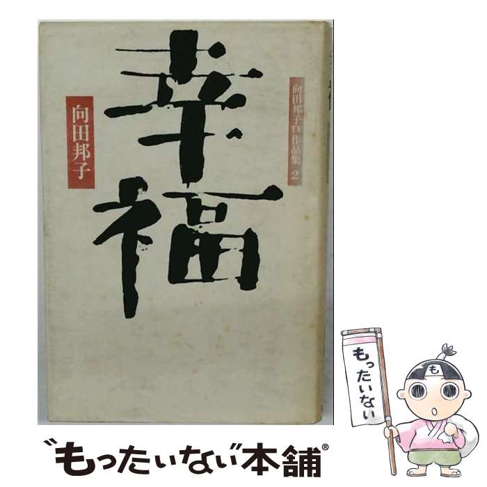 著者：向田 邦子出版社：大和書房サイズ：単行本ISBN-10：4479530029ISBN-13：9784479530022■通常24時間以内に出荷可能です。※繁忙期やセール等、ご注文数が多い日につきましては　発送まで48時間かかる場合があります。あらかじめご了承ください。 ■メール便は、1冊から送料無料です。※宅配便の場合、2,500円以上送料無料です。※最短翌日配達ご希望の方は、宅配便をご選択下さい。※「代引き」ご希望の方は宅配便をご選択下さい。※配送番号付きのゆうパケットをご希望の場合は、追跡可能メール便（送料210円）をご選択ください。■ただいま、オリジナルカレンダーをプレゼントしております。■お急ぎの方は「もったいない本舗　お急ぎ便店」をご利用ください。最短翌日配送、手数料298円から■まとめ買いの方は「もったいない本舗　おまとめ店」がお買い得です。■中古品ではございますが、良好なコンディションです。決済は、クレジットカード、代引き等、各種決済方法がご利用可能です。■万が一品質に不備が有った場合は、返金対応。■クリーニング済み。■商品画像に「帯」が付いているものがありますが、中古品のため、実際の商品には付いていない場合がございます。■商品状態の表記につきまして・非常に良い：　　使用されてはいますが、　　非常にきれいな状態です。　　書き込みや線引きはありません。・良い：　　比較的綺麗な状態の商品です。　　ページやカバーに欠品はありません。　　文章を読むのに支障はありません。・可：　　文章が問題なく読める状態の商品です。　　マーカーやペンで書込があることがあります。　　商品の痛みがある場合があります。