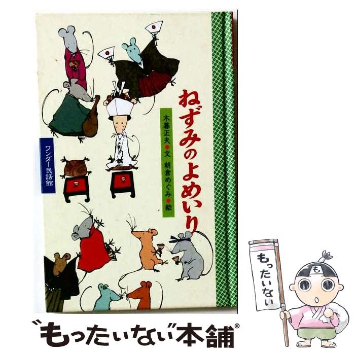 著者：木暮 正夫, 朝倉 めぐみ出版社：世界文化社サイズ：単行本ISBN-10：4418068120ISBN-13：9784418068128■通常24時間以内に出荷可能です。※繁忙期やセール等、ご注文数が多い日につきましては　発送まで48時間かかる場合があります。あらかじめご了承ください。 ■メール便は、1冊から送料無料です。※宅配便の場合、2,500円以上送料無料です。※最短翌日配達ご希望の方は、宅配便をご選択下さい。※「代引き」ご希望の方は宅配便をご選択下さい。※配送番号付きのゆうパケットをご希望の場合は、追跡可能メール便（送料210円）をご選択ください。■ただいま、オリジナルカレンダーをプレゼントしております。■お急ぎの方は「もったいない本舗　お急ぎ便店」をご利用ください。最短翌日配送、手数料298円から■まとめ買いの方は「もったいない本舗　おまとめ店」がお買い得です。■中古品ではございますが、良好なコンディションです。決済は、クレジットカード、代引き等、各種決済方法がご利用可能です。■万が一品質に不備が有った場合は、返金対応。■クリーニング済み。■商品画像に「帯」が付いているものがありますが、中古品のため、実際の商品には付いていない場合がございます。■商品状態の表記につきまして・非常に良い：　　使用されてはいますが、　　非常にきれいな状態です。　　書き込みや線引きはありません。・良い：　　比較的綺麗な状態の商品です。　　ページやカバーに欠品はありません。　　文章を読むのに支障はありません。・可：　　文章が問題なく読める状態の商品です。　　マーカーやペンで書込があることがあります。　　商品の痛みがある場合があります。