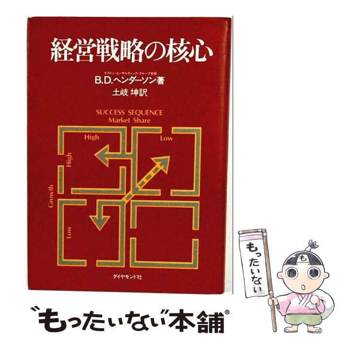  経営戦略の核心 / 土岐坤, ブルース・D.ヘンダーソン / ダイヤモンド社 