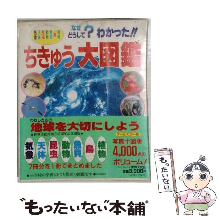 【中古】 ちきゅう大図鑑 / 世界文化社 / 世界文化社 [ムック]【メール便送料無料...
