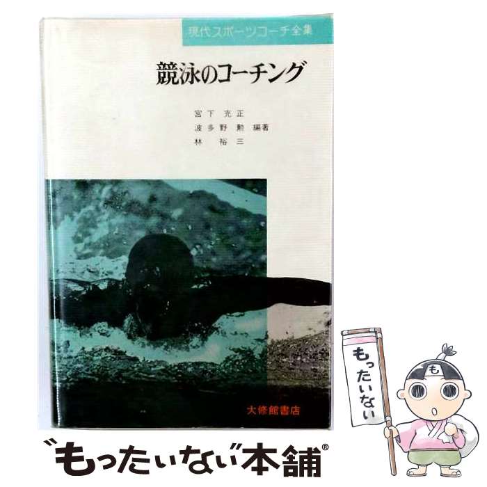著者：宮下 充正, 波多野 勲, 林 裕三出版社：大修館書店サイズ：単行本ISBN-10：4469161713ISBN-13：9784469161717■通常24時間以内に出荷可能です。※繁忙期やセール等、ご注文数が多い日につきましては　発送まで48時間かかる場合があります。あらかじめご了承ください。 ■メール便は、1冊から送料無料です。※宅配便の場合、2,500円以上送料無料です。※最短翌日配達ご希望の方は、宅配便をご選択下さい。※「代引き」ご希望の方は宅配便をご選択下さい。※配送番号付きのゆうパケットをご希望の場合は、追跡可能メール便（送料210円）をご選択ください。■ただいま、オリジナルカレンダーをプレゼントしております。■お急ぎの方は「もったいない本舗　お急ぎ便店」をご利用ください。最短翌日配送、手数料298円から■まとめ買いの方は「もったいない本舗　おまとめ店」がお買い得です。■中古品ではございますが、良好なコンディションです。決済は、クレジットカード、代引き等、各種決済方法がご利用可能です。■万が一品質に不備が有った場合は、返金対応。■クリーニング済み。■商品画像に「帯」が付いているものがありますが、中古品のため、実際の商品には付いていない場合がございます。■商品状態の表記につきまして・非常に良い：　　使用されてはいますが、　　非常にきれいな状態です。　　書き込みや線引きはありません。・良い：　　比較的綺麗な状態の商品です。　　ページやカバーに欠品はありません。　　文章を読むのに支障はありません。・可：　　文章が問題なく読める状態の商品です。　　マーカーやペンで書込があることがあります。　　商品の痛みがある場合があります。