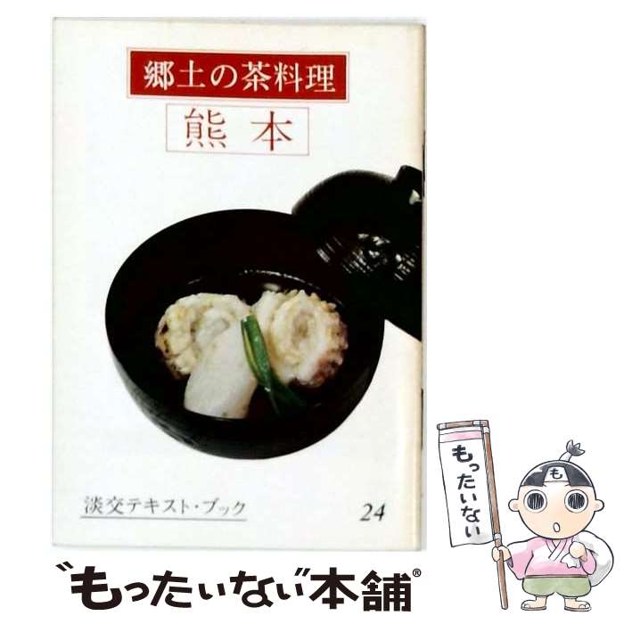 著者：三田富子出版社：淡交社サイズ：単行本ISBN-10：447300192XISBN-13：9784473001924■通常24時間以内に出荷可能です。※繁忙期やセール等、ご注文数が多い日につきましては　発送まで48時間かかる場合があります。あらかじめご了承ください。 ■メール便は、1冊から送料無料です。※宅配便の場合、2,500円以上送料無料です。※最短翌日配達ご希望の方は、宅配便をご選択下さい。※「代引き」ご希望の方は宅配便をご選択下さい。※配送番号付きのゆうパケットをご希望の場合は、追跡可能メール便（送料210円）をご選択ください。■ただいま、オリジナルカレンダーをプレゼントしております。■お急ぎの方は「もったいない本舗　お急ぎ便店」をご利用ください。最短翌日配送、手数料298円から■まとめ買いの方は「もったいない本舗　おまとめ店」がお買い得です。■中古品ではございますが、良好なコンディションです。決済は、クレジットカード、代引き等、各種決済方法がご利用可能です。■万が一品質に不備が有った場合は、返金対応。■クリーニング済み。■商品画像に「帯」が付いているものがありますが、中古品のため、実際の商品には付いていない場合がございます。■商品状態の表記につきまして・非常に良い：　　使用されてはいますが、　　非常にきれいな状態です。　　書き込みや線引きはありません。・良い：　　比較的綺麗な状態の商品です。　　ページやカバーに欠品はありません。　　文章を読むのに支障はありません。・可：　　文章が問題なく読める状態の商品です。　　マーカーやペンで書込があることがあります。　　商品の痛みがある場合があります。