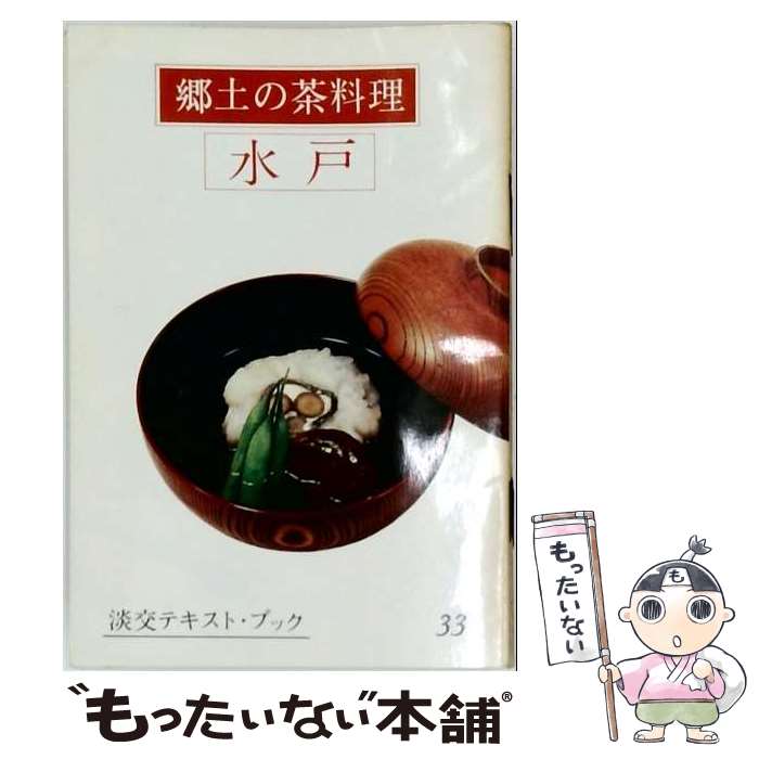 【中古】 郷土の茶料理（33） / 三田富子 / 淡交社 [単行本]【メール便送料無料】【最短翌日配達対応】