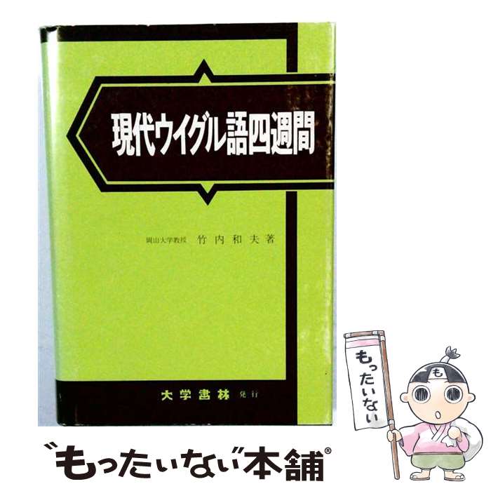 著者：竹内 和夫出版社：大学書林サイズ：単行本ISBN-10：447501025XISBN-13：9784475010252■通常24時間以内に出荷可能です。※繁忙期やセール等、ご注文数が多い日につきましては　発送まで48時間かかる場合があります。あらかじめご了承ください。 ■メール便は、1冊から送料無料です。※宅配便の場合、2,500円以上送料無料です。※最短翌日配達ご希望の方は、宅配便をご選択下さい。※「代引き」ご希望の方は宅配便をご選択下さい。※配送番号付きのゆうパケットをご希望の場合は、追跡可能メール便（送料210円）をご選択ください。■ただいま、オリジナルカレンダーをプレゼントしております。■お急ぎの方は「もったいない本舗　お急ぎ便店」をご利用ください。最短翌日配送、手数料298円から■まとめ買いの方は「もったいない本舗　おまとめ店」がお買い得です。■中古品ではございますが、良好なコンディションです。決済は、クレジットカード、代引き等、各種決済方法がご利用可能です。■万が一品質に不備が有った場合は、返金対応。■クリーニング済み。■商品画像に「帯」が付いているものがありますが、中古品のため、実際の商品には付いていない場合がございます。■商品状態の表記につきまして・非常に良い：　　使用されてはいますが、　　非常にきれいな状態です。　　書き込みや線引きはありません。・良い：　　比較的綺麗な状態の商品です。　　ページやカバーに欠品はありません。　　文章を読むのに支障はありません。・可：　　文章が問題なく読める状態の商品です。　　マーカーやペンで書込があることがあります。　　商品の痛みがある場合があります。
