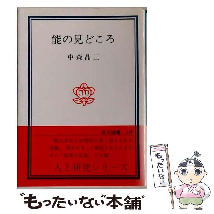 著者：中森 晶三出版社：玉川大学出版部サイズ：単行本ISBN-10：4472143941ISBN-13：9784472143946■こちらの商品もオススメです ● 能の物語再発見 / 中森 晶三 / TTJ・たちばな出版 [単行本] ■通常24時間以内に出荷可能です。※繁忙期やセール等、ご注文数が多い日につきましては　発送まで48時間かかる場合があります。あらかじめご了承ください。 ■メール便は、1冊から送料無料です。※宅配便の場合、2,500円以上送料無料です。※最短翌日配達ご希望の方は、宅配便をご選択下さい。※「代引き」ご希望の方は宅配便をご選択下さい。※配送番号付きのゆうパケットをご希望の場合は、追跡可能メール便（送料210円）をご選択ください。■ただいま、オリジナルカレンダーをプレゼントしております。■お急ぎの方は「もったいない本舗　お急ぎ便店」をご利用ください。最短翌日配送、手数料298円から■まとめ買いの方は「もったいない本舗　おまとめ店」がお買い得です。■中古品ではございますが、良好なコンディションです。決済は、クレジットカード、代引き等、各種決済方法がご利用可能です。■万が一品質に不備が有った場合は、返金対応。■クリーニング済み。■商品画像に「帯」が付いているものがありますが、中古品のため、実際の商品には付いていない場合がございます。■商品状態の表記につきまして・非常に良い：　　使用されてはいますが、　　非常にきれいな状態です。　　書き込みや線引きはありません。・良い：　　比較的綺麗な状態の商品です。　　ページやカバーに欠品はありません。　　文章を読むのに支障はありません。・可：　　文章が問題なく読める状態の商品です。　　マーカーやペンで書込があることがあります。　　商品の痛みがある場合があります。