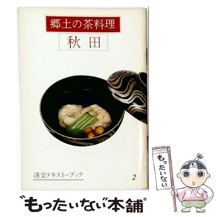 著者：三田富子出版社：淡交社サイズ：単行本ISBN-10：4473001709ISBN-13：9784473001702■通常24時間以内に出荷可能です。※繁忙期やセール等、ご注文数が多い日につきましては　発送まで48時間かかる場合があります。あらかじめご了承ください。 ■メール便は、1冊から送料無料です。※宅配便の場合、2,500円以上送料無料です。※最短翌日配達ご希望の方は、宅配便をご選択下さい。※「代引き」ご希望の方は宅配便をご選択下さい。※配送番号付きのゆうパケットをご希望の場合は、追跡可能メール便（送料210円）をご選択ください。■ただいま、オリジナルカレンダーをプレゼントしております。■お急ぎの方は「もったいない本舗　お急ぎ便店」をご利用ください。最短翌日配送、手数料298円から■まとめ買いの方は「もったいない本舗　おまとめ店」がお買い得です。■中古品ではございますが、良好なコンディションです。決済は、クレジットカード、代引き等、各種決済方法がご利用可能です。■万が一品質に不備が有った場合は、返金対応。■クリーニング済み。■商品画像に「帯」が付いているものがありますが、中古品のため、実際の商品には付いていない場合がございます。■商品状態の表記につきまして・非常に良い：　　使用されてはいますが、　　非常にきれいな状態です。　　書き込みや線引きはありません。・良い：　　比較的綺麗な状態の商品です。　　ページやカバーに欠品はありません。　　文章を読むのに支障はありません。・可：　　文章が問題なく読める状態の商品です。　　マーカーやペンで書込があることがあります。　　商品の痛みがある場合があります。