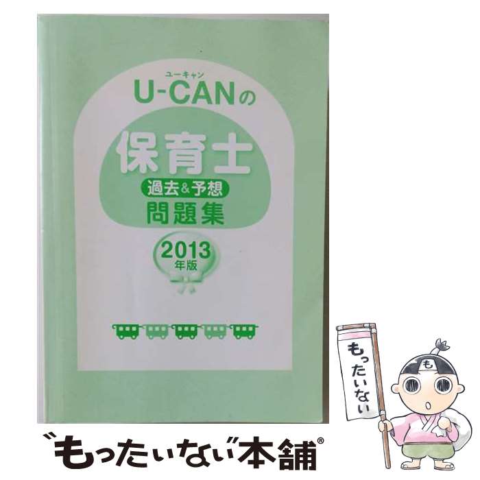 著者：ユーキャン保育士試験研究会出版社：U-CANサイズ：単行本（ソフトカバー）ISBN-10：4426604516ISBN-13：9784426604516■こちらの商品もオススメです ● 合格するための過去問題集日商簿記2級（’16年6月検定対策） / TAC簿記検定講座 / TAC出版 [大型本] ● ’18年11月検定対策　合格するための過去問題集　日商簿記3級 / TAC出版 [大型本] ● いちばんわかりやすい保育士合格テキスト（上巻’17年版） / 成美堂出版 [単行本] ■通常24時間以内に出荷可能です。※繁忙期やセール等、ご注文数が多い日につきましては　発送まで48時間かかる場合があります。あらかじめご了承ください。 ■メール便は、1冊から送料無料です。※宅配便の場合、2,500円以上送料無料です。※最短翌日配達ご希望の方は、宅配便をご選択下さい。※「代引き」ご希望の方は宅配便をご選択下さい。※配送番号付きのゆうパケットをご希望の場合は、追跡可能メール便（送料210円）をご選択ください。■ただいま、オリジナルカレンダーをプレゼントしております。■お急ぎの方は「もったいない本舗　お急ぎ便店」をご利用ください。最短翌日配送、手数料298円から■まとめ買いの方は「もったいない本舗　おまとめ店」がお買い得です。■中古品ではございますが、良好なコンディションです。決済は、クレジットカード、代引き等、各種決済方法がご利用可能です。■万が一品質に不備が有った場合は、返金対応。■クリーニング済み。■商品画像に「帯」が付いているものがありますが、中古品のため、実際の商品には付いていない場合がございます。■商品状態の表記につきまして・非常に良い：　　使用されてはいますが、　　非常にきれいな状態です。　　書き込みや線引きはありません。・良い：　　比較的綺麗な状態の商品です。　　ページやカバーに欠品はありません。　　文章を読むのに支障はありません。・可：　　文章が問題なく読める状態の商品です。　　マーカーやペンで書込があることがあります。　　商品の痛みがある場合があります。