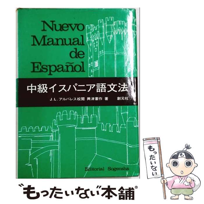 【中古】 中級イスパニア文法 / 興津 憲作 / 創元社 [単行本]【メール便送料無料】...