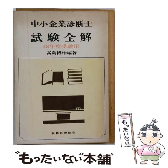 著者：高島 博治出版社：税務経理協会サイズ：単行本ISBN-10：4419011904ISBN-13：9784419011901■通常24時間以内に出荷可能です。※繁忙期やセール等、ご注文数が多い日につきましては　発送まで48時間かかる場合があります。あらかじめご了承ください。 ■メール便は、1冊から送料無料です。※宅配便の場合、2,500円以上送料無料です。※最短翌日配達ご希望の方は、宅配便をご選択下さい。※「代引き」ご希望の方は宅配便をご選択下さい。※配送番号付きのゆうパケットをご希望の場合は、追跡可能メール便（送料210円）をご選択ください。■ただいま、オリジナルカレンダーをプレゼントしております。■お急ぎの方は「もったいない本舗　お急ぎ便店」をご利用ください。最短翌日配送、手数料298円から■まとめ買いの方は「もったいない本舗　おまとめ店」がお買い得です。■中古品ではございますが、良好なコンディションです。決済は、クレジットカード、代引き等、各種決済方法がご利用可能です。■万が一品質に不備が有った場合は、返金対応。■クリーニング済み。■商品画像に「帯」が付いているものがありますが、中古品のため、実際の商品には付いていない場合がございます。■商品状態の表記につきまして・非常に良い：　　使用されてはいますが、　　非常にきれいな状態です。　　書き込みや線引きはありません。・良い：　　比較的綺麗な状態の商品です。　　ページやカバーに欠品はありません。　　文章を読むのに支障はありません。・可：　　文章が問題なく読める状態の商品です。　　マーカーやペンで書込があることがあります。　　商品の痛みがある場合があります。