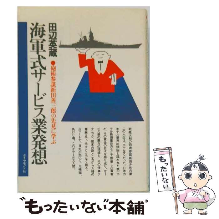 著者：田辺 英蔵出版社：ダイヤモンド社サイズ：単行本ISBN-10：4478700214ISBN-13：9784478700211■通常24時間以内に出荷可能です。※繁忙期やセール等、ご注文数が多い日につきましては　発送まで48時間かかる場合があります。あらかじめご了承ください。 ■メール便は、1冊から送料無料です。※宅配便の場合、2,500円以上送料無料です。※最短翌日配達ご希望の方は、宅配便をご選択下さい。※「代引き」ご希望の方は宅配便をご選択下さい。※配送番号付きのゆうパケットをご希望の場合は、追跡可能メール便（送料210円）をご選択ください。■ただいま、オリジナルカレンダーをプレゼントしております。■お急ぎの方は「もったいない本舗　お急ぎ便店」をご利用ください。最短翌日配送、手数料298円から■まとめ買いの方は「もったいない本舗　おまとめ店」がお買い得です。■中古品ではございますが、良好なコンディションです。決済は、クレジットカード、代引き等、各種決済方法がご利用可能です。■万が一品質に不備が有った場合は、返金対応。■クリーニング済み。■商品画像に「帯」が付いているものがありますが、中古品のため、実際の商品には付いていない場合がございます。■商品状態の表記につきまして・非常に良い：　　使用されてはいますが、　　非常にきれいな状態です。　　書き込みや線引きはありません。・良い：　　比較的綺麗な状態の商品です。　　ページやカバーに欠品はありません。　　文章を読むのに支障はありません。・可：　　文章が問題なく読める状態の商品です。　　マーカーやペンで書込があることがあります。　　商品の痛みがある場合があります。