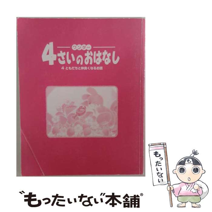 著者：世界文化社出版社：世界文化社サイズ：大型本ISBN-10：4418027165ISBN-13：9784418027163■こちらの商品もオススメです ● 4さいのおはなし3思いやりの心を育てるお話 / 世界文化社 / 世界文化社 [大型本] ● 4さいのおはなし（1） / 世界文化社 / 世界文化社 [大型本] ● 4さいのおはなし（2） / 世界文化社 / 世界文化社 [大型本] ● 発表会が盛りあがる3・4・5歳児の劇あそび / チャイルド本社 [単行本（ソフトカバー）] ■通常24時間以内に出荷可能です。※繁忙期やセール等、ご注文数が多い日につきましては　発送まで48時間かかる場合があります。あらかじめご了承ください。 ■メール便は、1冊から送料無料です。※宅配便の場合、2,500円以上送料無料です。※最短翌日配達ご希望の方は、宅配便をご選択下さい。※「代引き」ご希望の方は宅配便をご選択下さい。※配送番号付きのゆうパケットをご希望の場合は、追跡可能メール便（送料210円）をご選択ください。■ただいま、オリジナルカレンダーをプレゼントしております。■お急ぎの方は「もったいない本舗　お急ぎ便店」をご利用ください。最短翌日配送、手数料298円から■まとめ買いの方は「もったいない本舗　おまとめ店」がお買い得です。■中古品ではございますが、良好なコンディションです。決済は、クレジットカード、代引き等、各種決済方法がご利用可能です。■万が一品質に不備が有った場合は、返金対応。■クリーニング済み。■商品画像に「帯」が付いているものがありますが、中古品のため、実際の商品には付いていない場合がございます。■商品状態の表記につきまして・非常に良い：　　使用されてはいますが、　　非常にきれいな状態です。　　書き込みや線引きはありません。・良い：　　比較的綺麗な状態の商品です。　　ページやカバーに欠品はありません。　　文章を読むのに支障はありません。・可：　　文章が問題なく読める状態の商品です。　　マーカーやペンで書込があることがあります。　　商品の痛みがある場合があります。