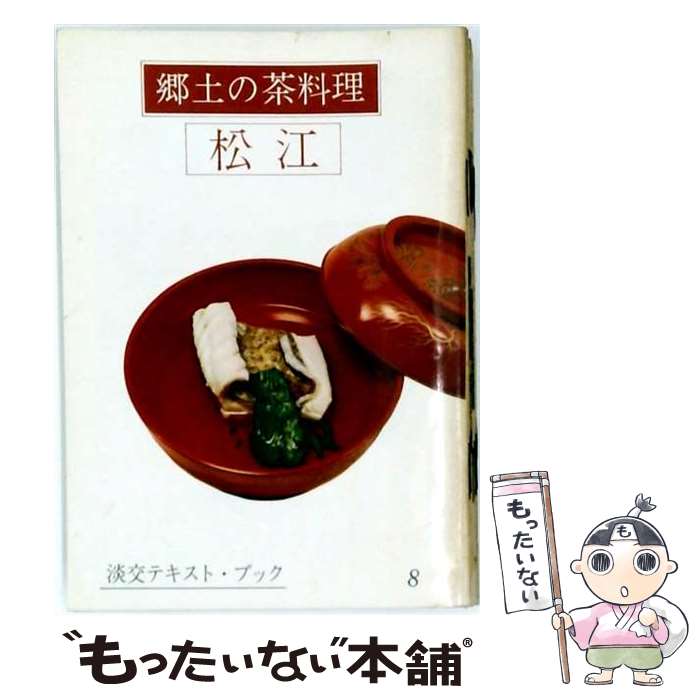 著者：三田富子出版社：淡交社サイズ：単行本ISBN-10：4473001768ISBN-13：9784473001764■通常24時間以内に出荷可能です。※繁忙期やセール等、ご注文数が多い日につきましては　発送まで48時間かかる場合があります。あらかじめご了承ください。 ■メール便は、1冊から送料無料です。※宅配便の場合、2,500円以上送料無料です。※最短翌日配達ご希望の方は、宅配便をご選択下さい。※「代引き」ご希望の方は宅配便をご選択下さい。※配送番号付きのゆうパケットをご希望の場合は、追跡可能メール便（送料210円）をご選択ください。■ただいま、オリジナルカレンダーをプレゼントしております。■お急ぎの方は「もったいない本舗　お急ぎ便店」をご利用ください。最短翌日配送、手数料298円から■まとめ買いの方は「もったいない本舗　おまとめ店」がお買い得です。■中古品ではございますが、良好なコンディションです。決済は、クレジットカード、代引き等、各種決済方法がご利用可能です。■万が一品質に不備が有った場合は、返金対応。■クリーニング済み。■商品画像に「帯」が付いているものがありますが、中古品のため、実際の商品には付いていない場合がございます。■商品状態の表記につきまして・非常に良い：　　使用されてはいますが、　　非常にきれいな状態です。　　書き込みや線引きはありません。・良い：　　比較的綺麗な状態の商品です。　　ページやカバーに欠品はありません。　　文章を読むのに支障はありません。・可：　　文章が問題なく読める状態の商品です。　　マーカーやペンで書込があることがあります。　　商品の痛みがある場合があります。