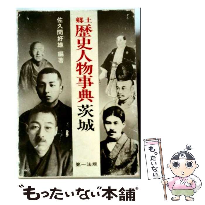 【中古】 郷土歴史人物事典茨城 / 佐久間好雄 / 第一法規出版 [単行本]【メール便送料無料】【最短翌日配達対応】