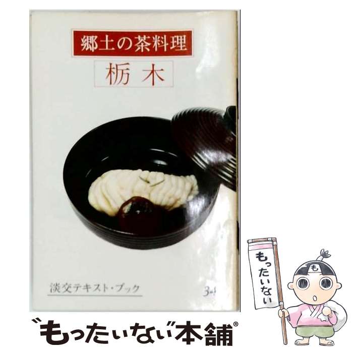 【中古】 郷土の茶料理（34） / 三田富子 / 淡交社 [単行本]【メール便送料無料】...