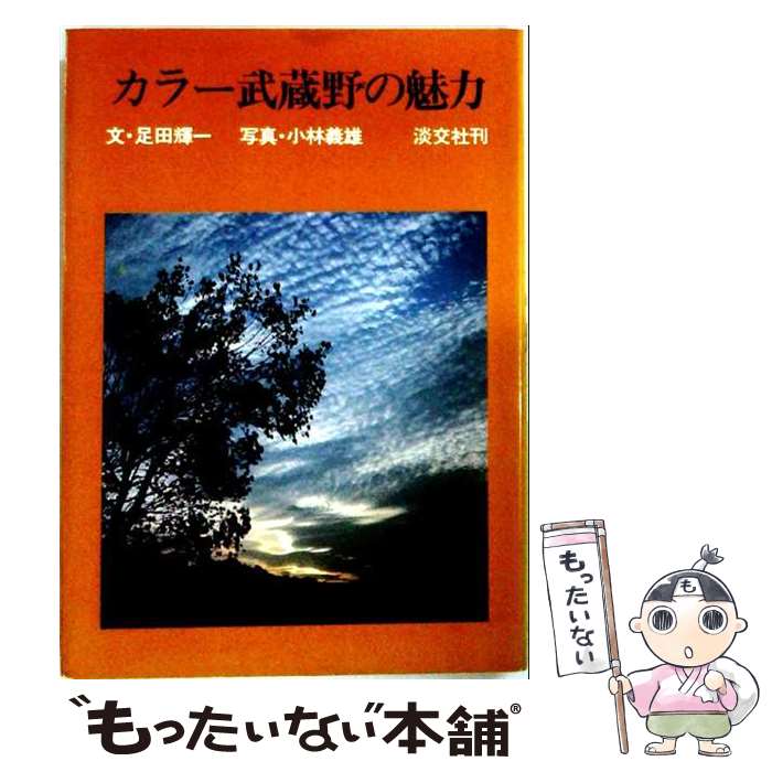 著者：足田 輝一出版社：淡交社サイズ：ペーパーバックISBN-10：4473003418ISBN-13：9784473003416■通常24時間以内に出荷可能です。※繁忙期やセール等、ご注文数が多い日につきましては　発送まで48時間かかる場合があります。あらかじめご了承ください。 ■メール便は、1冊から送料無料です。※宅配便の場合、2,500円以上送料無料です。※最短翌日配達ご希望の方は、宅配便をご選択下さい。※「代引き」ご希望の方は宅配便をご選択下さい。※配送番号付きのゆうパケットをご希望の場合は、追跡可能メール便（送料210円）をご選択ください。■ただいま、オリジナルカレンダーをプレゼントしております。■お急ぎの方は「もったいない本舗　お急ぎ便店」をご利用ください。最短翌日配送、手数料298円から■まとめ買いの方は「もったいない本舗　おまとめ店」がお買い得です。■中古品ではございますが、良好なコンディションです。決済は、クレジットカード、代引き等、各種決済方法がご利用可能です。■万が一品質に不備が有った場合は、返金対応。■クリーニング済み。■商品画像に「帯」が付いているものがありますが、中古品のため、実際の商品には付いていない場合がございます。■商品状態の表記につきまして・非常に良い：　　使用されてはいますが、　　非常にきれいな状態です。　　書き込みや線引きはありません。・良い：　　比較的綺麗な状態の商品です。　　ページやカバーに欠品はありません。　　文章を読むのに支障はありません。・可：　　文章が問題なく読める状態の商品です。　　マーカーやペンで書込があることがあります。　　商品の痛みがある場合があります。